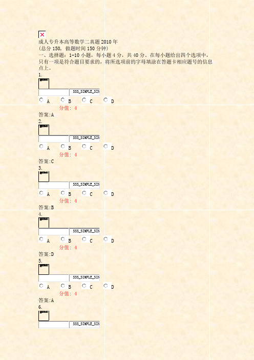 成人专升本高等数学二真题2010年_真题(含答案与解析)-交互