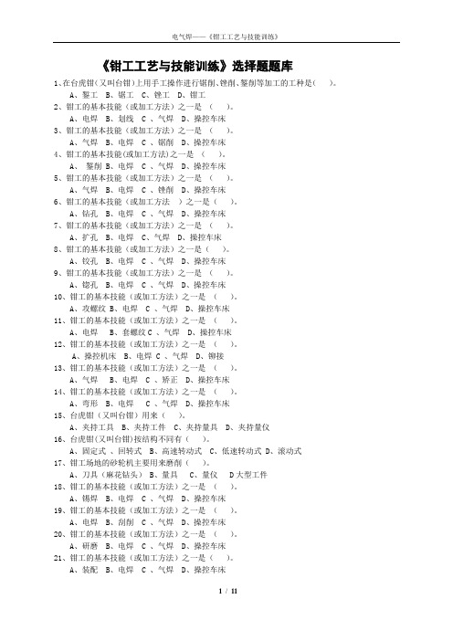 钳工工艺与技能训练选择题题库.doc1