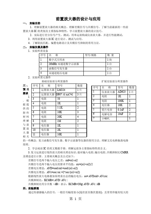 前置放大器的设计与应用共10页文档