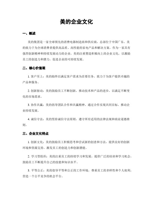 美的企业文化