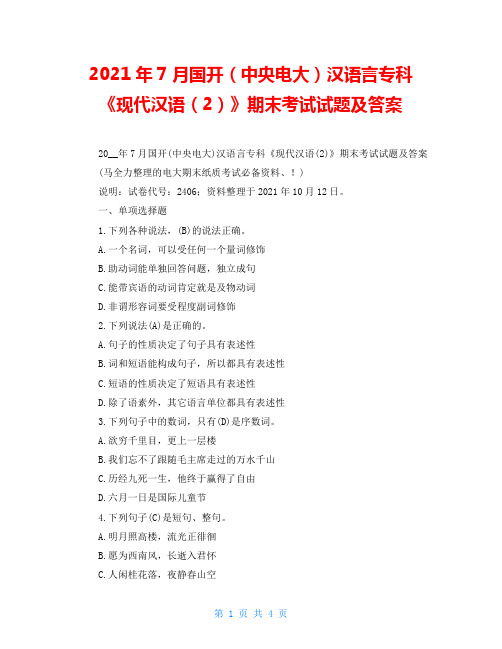 2021年7月国开(中央电大)汉语言专科《现代汉语(2)》期末考试试题及答案_1