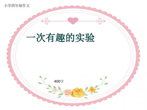 小学四年级作文《一次有趣的实验》400字(共8页PPT)