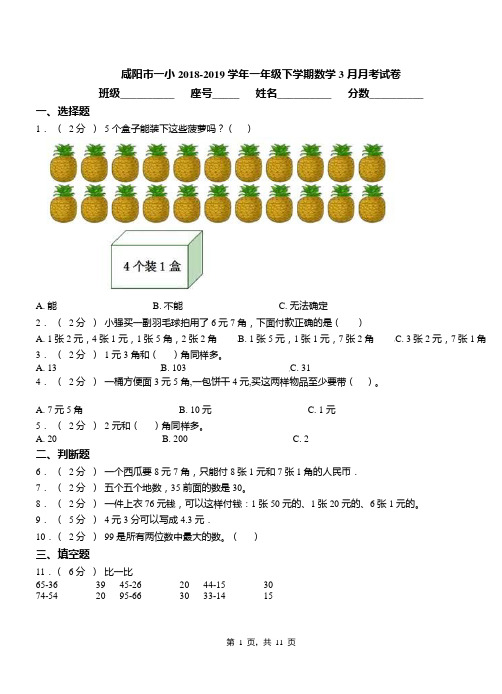咸阳市一小2018-2019学年一年级下学期数学3月月考试卷
