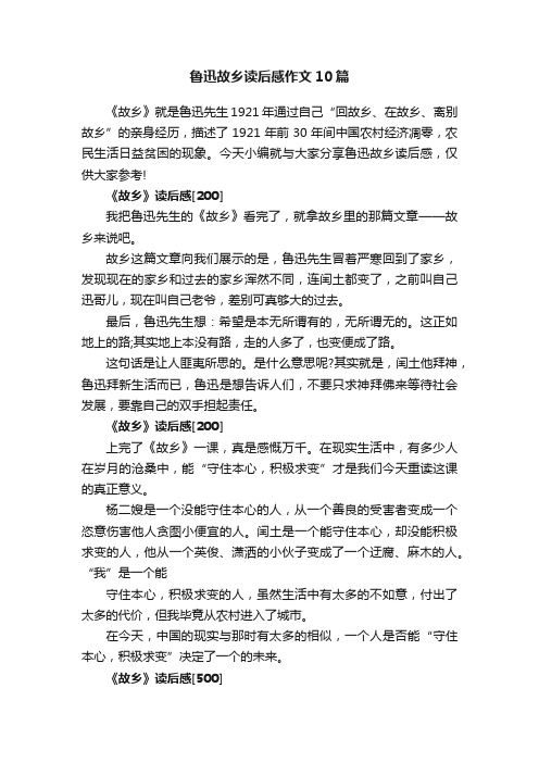 鲁迅故乡读后感作文10篇