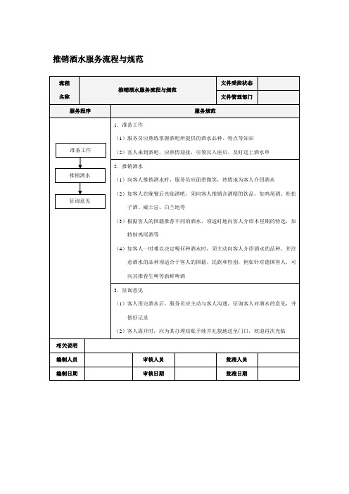 推销酒水服务流程与规范