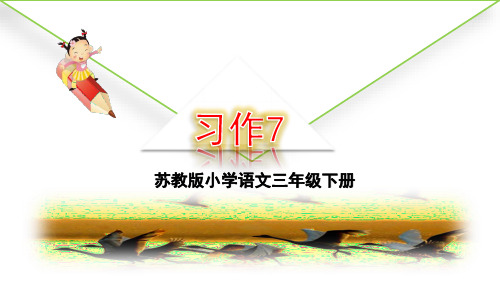 小学语文苏教版三年级下册(2018)习作7 课件(18张ppt)