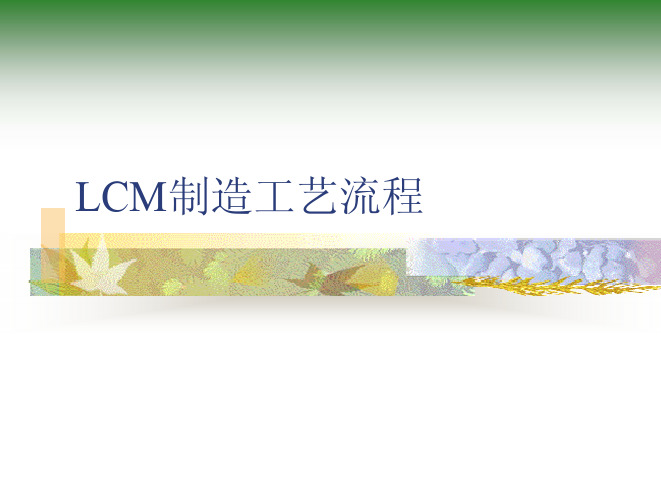 LCM制造工艺流程