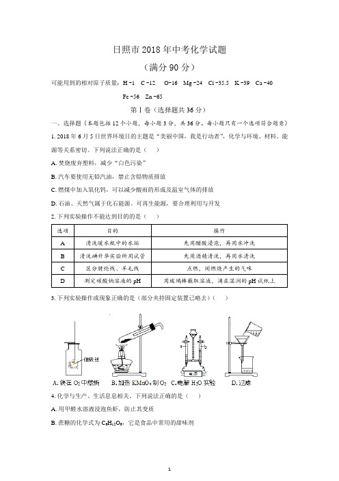 (清晰版)日照市2018年中考化学试题及答案