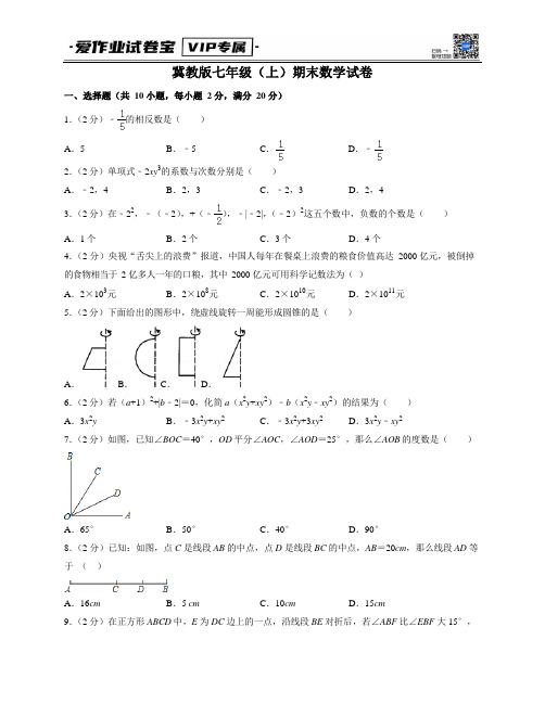 冀教版七年级上期末数学试卷1(含答案解析)