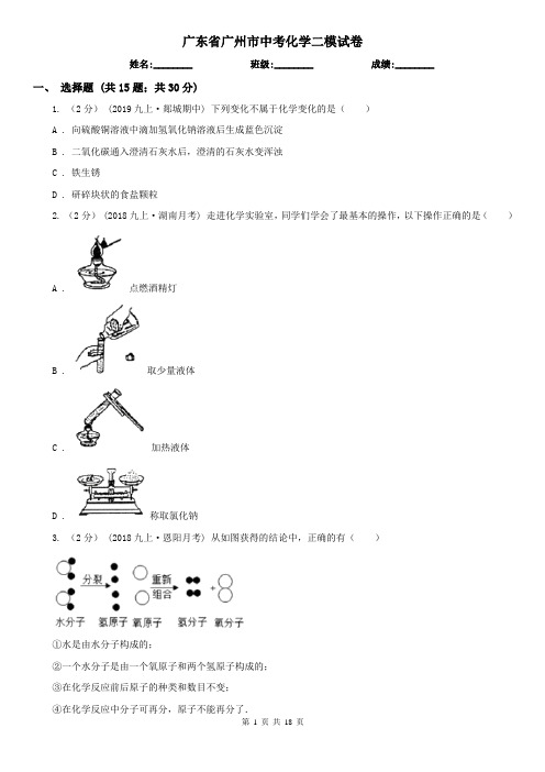 广东省广州市中考化学二模试卷