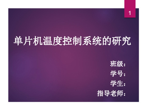 单片机温度控制系统的研究答辩稿