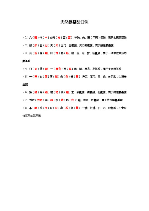 天然氨基酸口诀