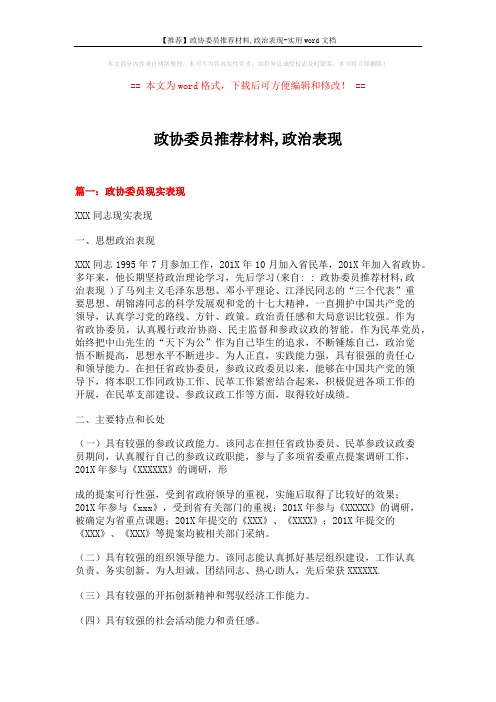 【推荐】政协委员推荐材料,政治表现-实用word文档 (13页)