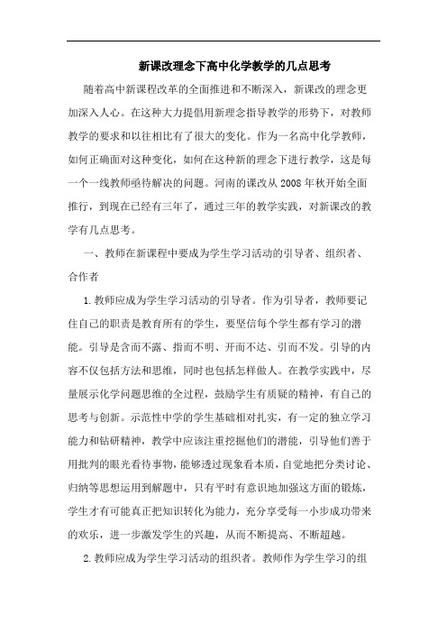 新课改理念下高中化学教学的几点思考