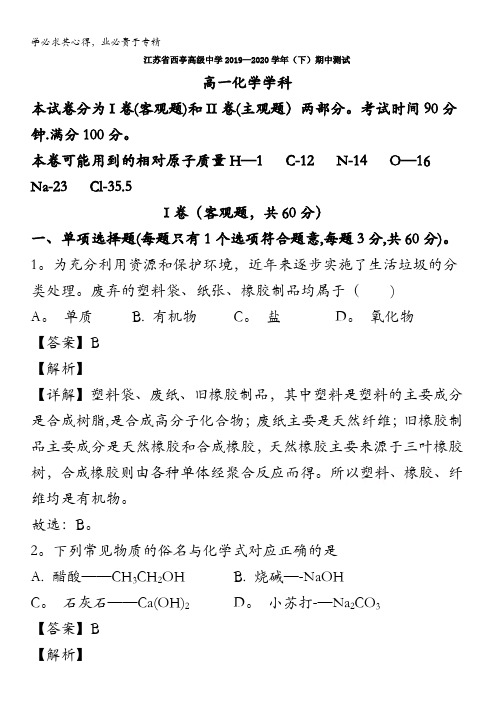 江苏省西亭高级中学2019-2020学年高一下学期期中测试化学试题含解析