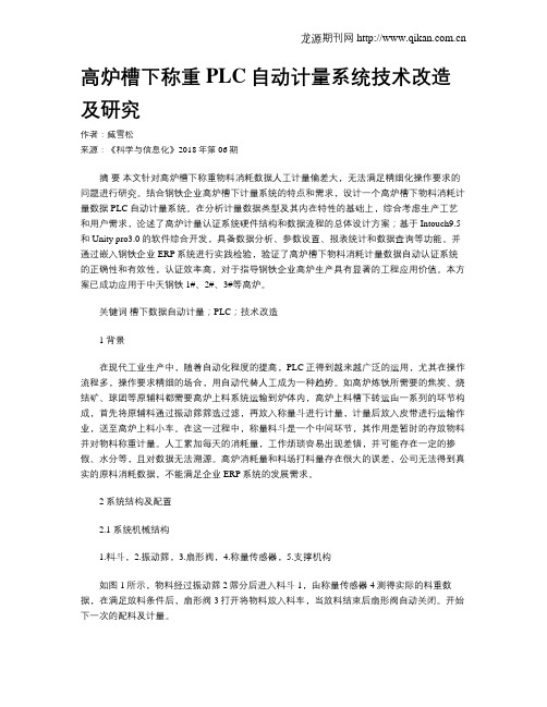 高炉槽下称重PLC自动计量系统技术改造及研究