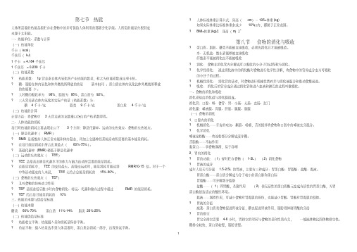 (完整版)烹饪营养与卫生第一章7-12节知识点