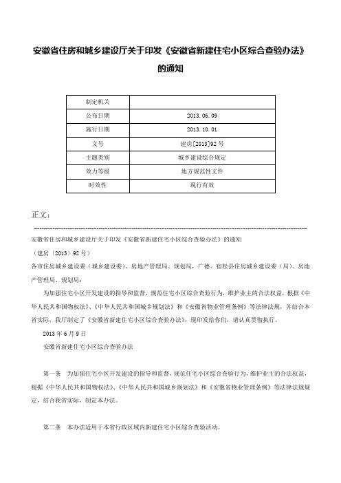 安徽省住房和城乡建设厅关于印发《安徽省新建住宅小区综合查验办法》的通知-建房[2013]92号