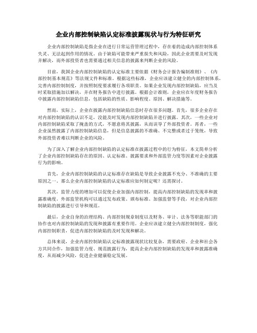 企业内部控制缺陷认定标准披露现状与行为特征研究