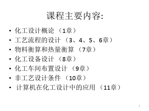 化工设计课程主要内容