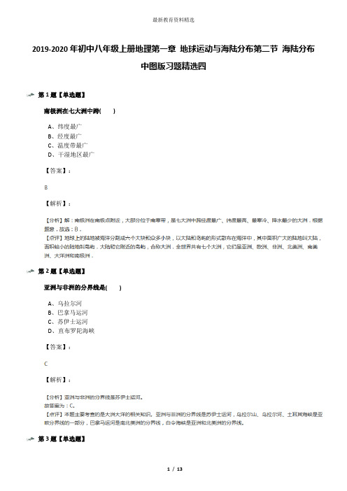 2019-2020年初中八年级上册地理第一章 地球运动与海陆分布第二节 海陆分布中图版习题精选四