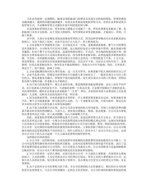 企业高度集权管理与适度分权管理的利弊