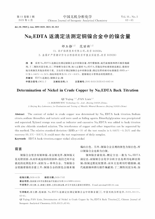 Na_(2)EDTA返滴定法测定铜镍合金中的镍含量