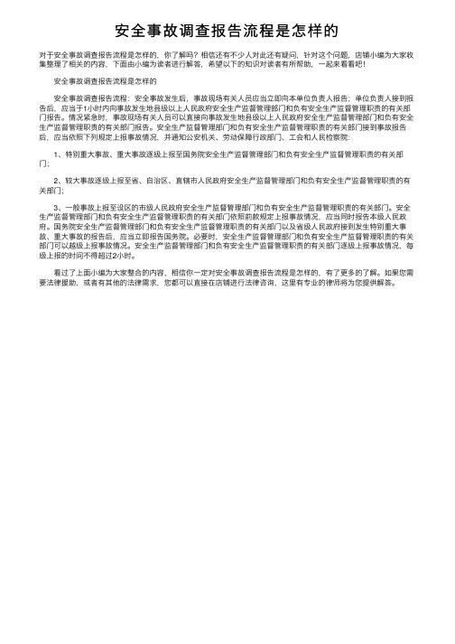 安全事故调查报告流程是怎样的