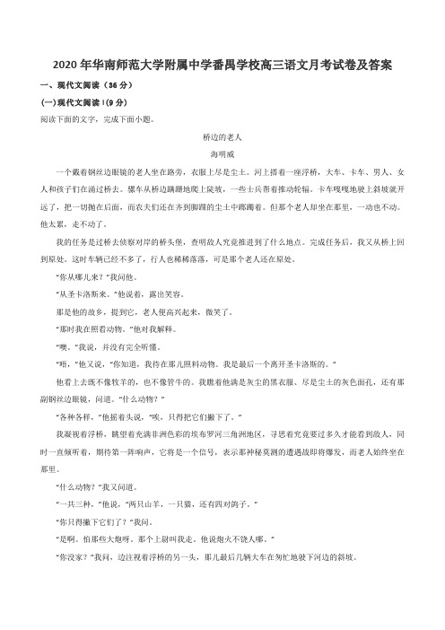 2020年华南师范大学附属中学番禺学校高三语文月考试卷及答案