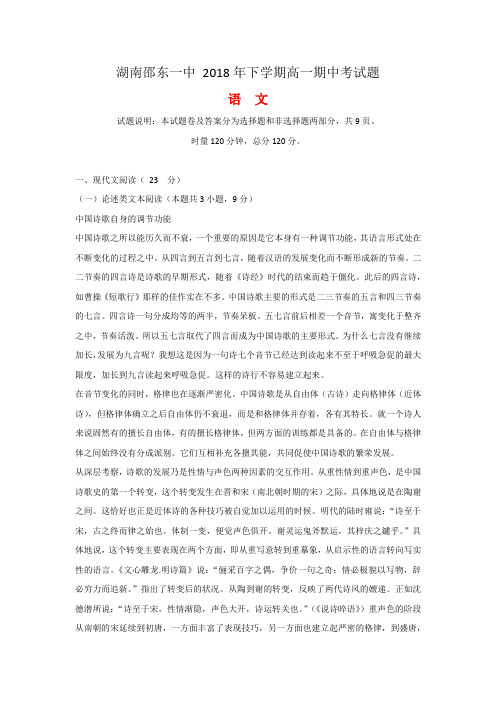 湖南省邵东县第一中学2018-2019学年高一上学期期中考试语文试题