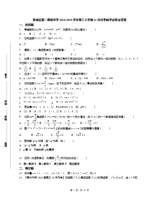 泉港区第一高级中学2018-2019学年高三上学期11月月考数学试卷含答案