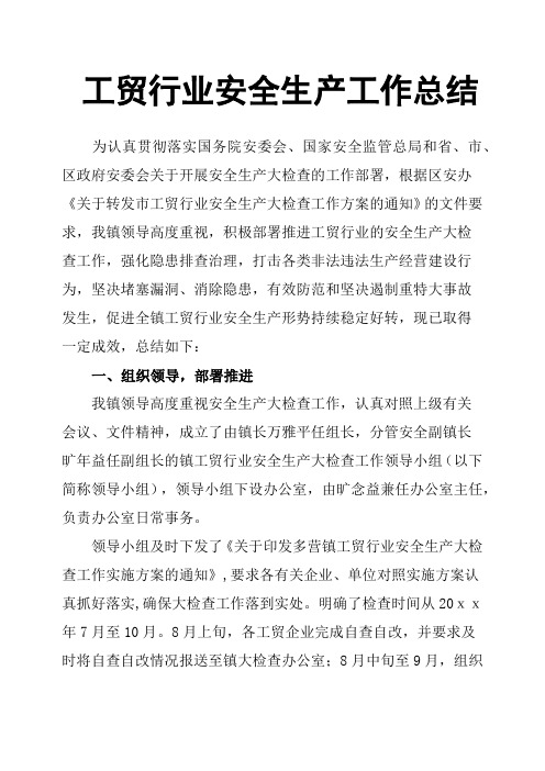 工贸行业安全生产工作总结