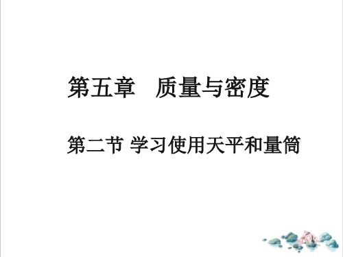 5.2《学习使用天平和量筒》-沪科版八年级全一册物理优质教学课件