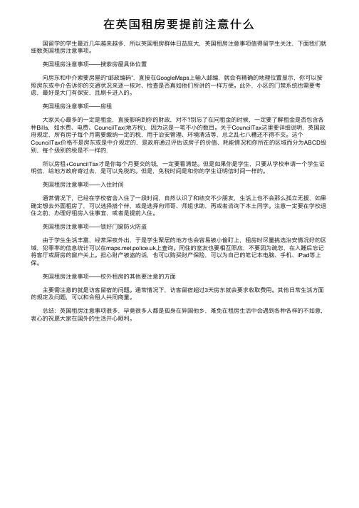 在英国租房要提前注意什么