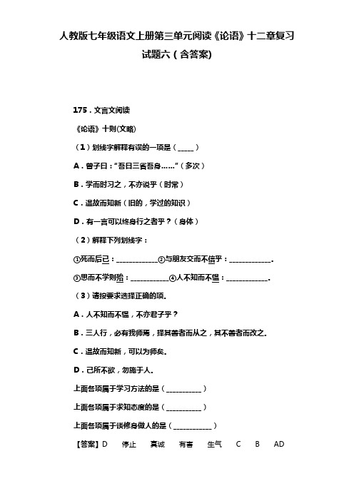 人教版七年级语文上册第三单元阅读《论语》十二章复习试题六(含答案) (16)