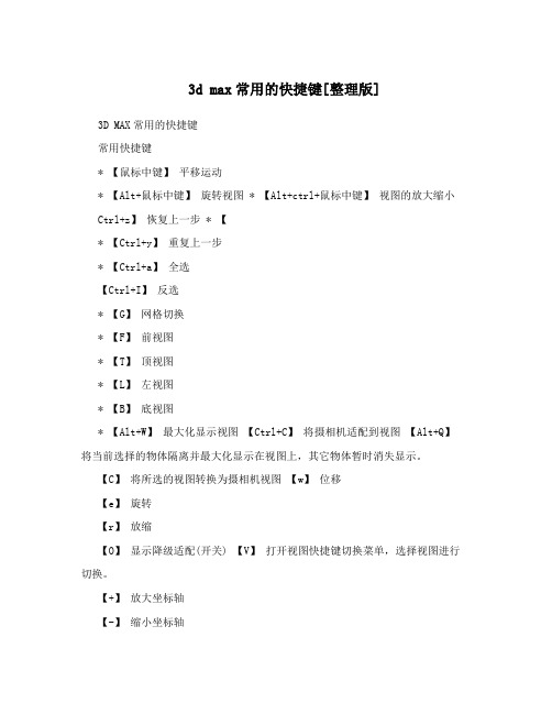 3d max常用的快捷键[整理版]