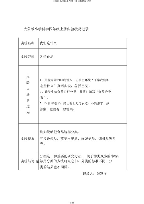 大象版小学科学四级上册实验情况记录