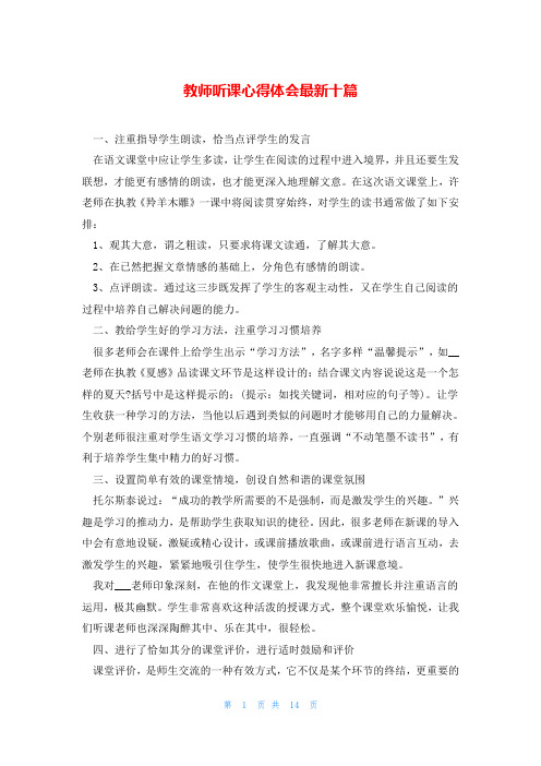 教师听课心得体会最新十篇