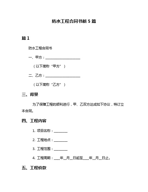 防水工程合同书新5篇