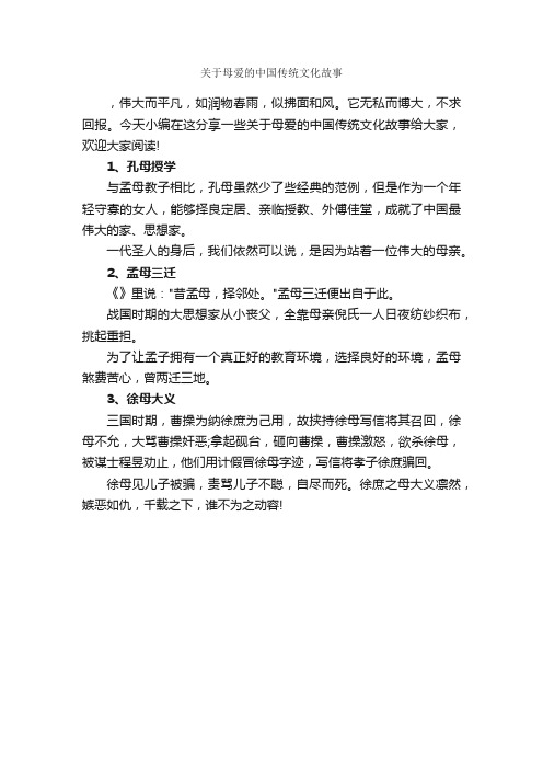 关于母爱的中国传统文化故事_历史故事