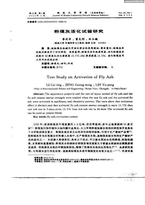 粉煤灰活化试验研究