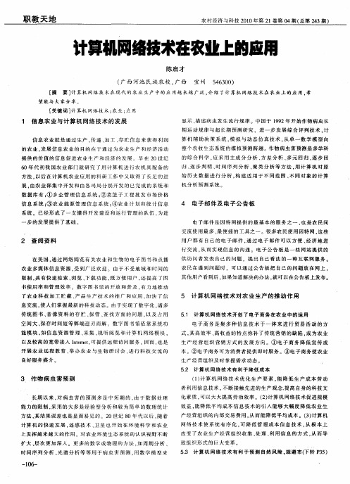 计算机网络技术在农业上的应用