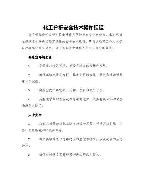 化工分析安全技术操作规程