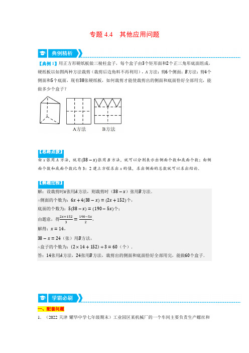 北师大版七年级数学上册专题5.4 其他应用问题(重点题专项讲练)(学生版)