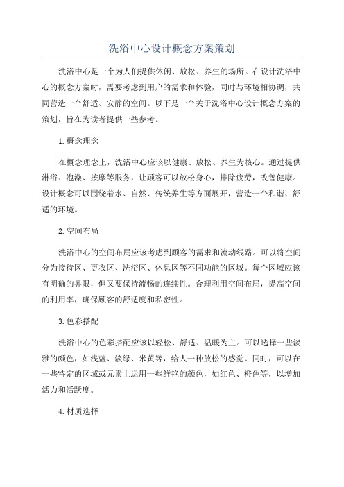 洗浴中心设计概念方案策划