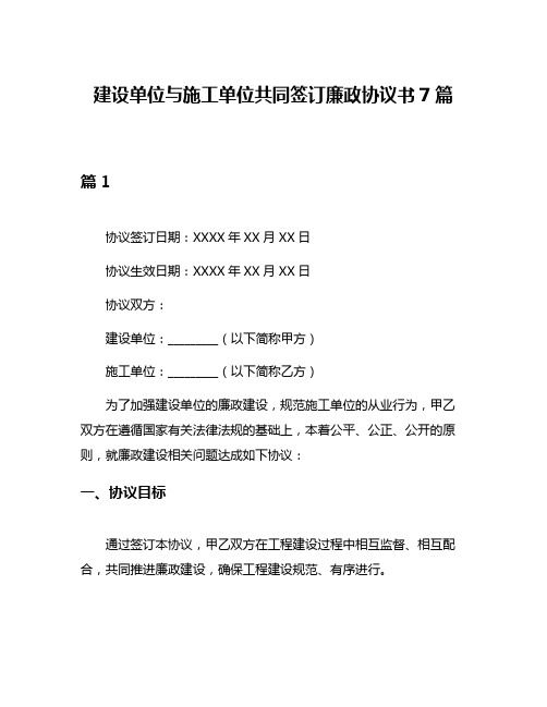 建设单位与施工单位共同签订廉政协议书7篇