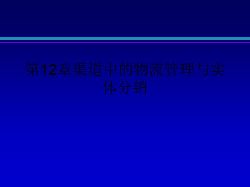 第12章渠道中的物流管理与实体分销