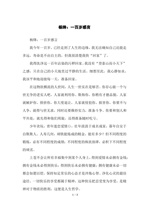 杨绛：一百岁感言