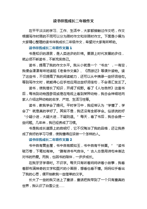 读书伴我成长二年级作文5篇