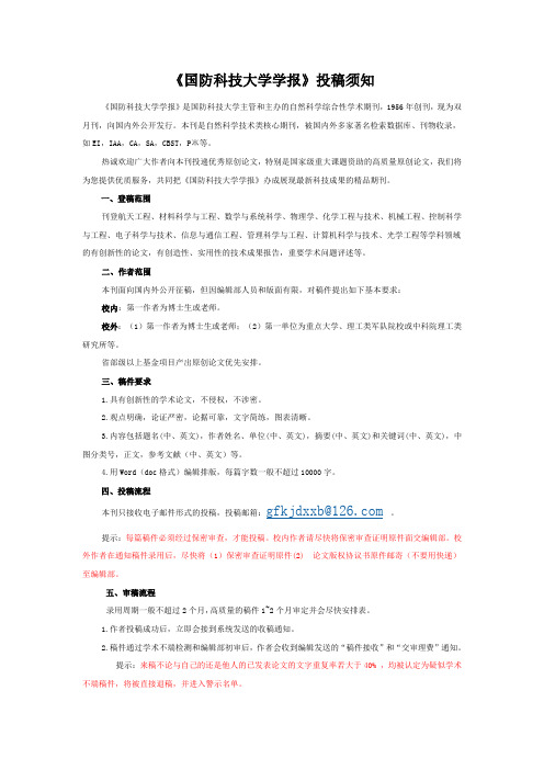 《国防科技大学学报》投稿须知